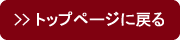 トップページに戻る